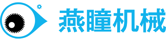 燕瞳机械设备有限公司 
